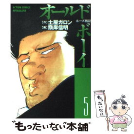 【中古】 オールド・ボーイ 5 / 土屋 ガロン, 嶺岸 信明 / 双葉社 [コミック]【メール便送料無料】【あす楽対応】