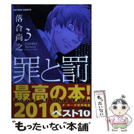 楽天市場 罪と罰 落合尚之の通販