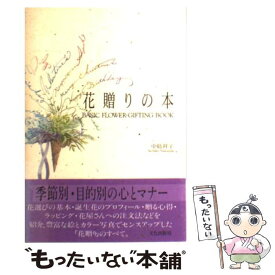 【中古】 花贈りの本 / 中島 祥子 / 文化出版局 [単行本]【メール便送料無料】【あす楽対応】