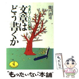 【中古】 文章はどう書くか / 能戸 清司 / ベストセラーズ [文庫]【メール便送料無料】【あす楽対応】