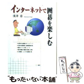 【中古】 インターネットで囲碁を楽しむ / 浅井 忠 / 三一書房 [単行本]【メール便送料無料】【あす楽対応】