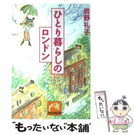 【中古】 ひとり暮らしのロンドン / 岩野 礼子 / 祥伝社 [文庫]【メール便送料無料】【あす楽対応】