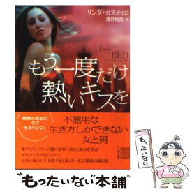 【中古】 もう一度だけ熱いキスを / リンダ カスティロ, Linda Castillo, 酒井 裕美 / 二見書房 [文庫]【メール便送料無料】【あす楽対応】