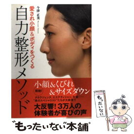 【中古】 愛され小顔＆ボディをつくる自力整形メソッド / 今津 正美 / 主婦と生活社 [単行本]【メール便送料無料】【あす楽対応】