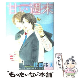 【中古】 甘い週末 / 花田 祐実 / 幻冬舎コミックス [コミック]【メール便送料無料】【あす楽対応】