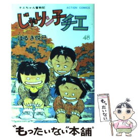 【中古】 じゃりン子チエ 48 / はるき 悦巳 / 双葉社 [ペーパーバック]【メール便送料無料】【最短翌日配達対応】