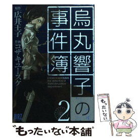 Ngantuoisoneo4 ひどい 広井王子コザキユースケ 烏丸響子の事件簿 Ngantuoisoneo4 ひどい 広井王子コザキユースケ 烏丸響子の事件簿