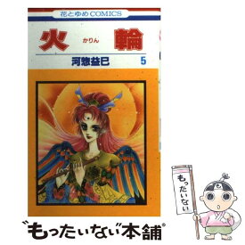 楽天市場 益巳 火輪の通販