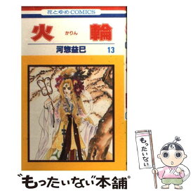楽天市場 益巳 火輪の通販