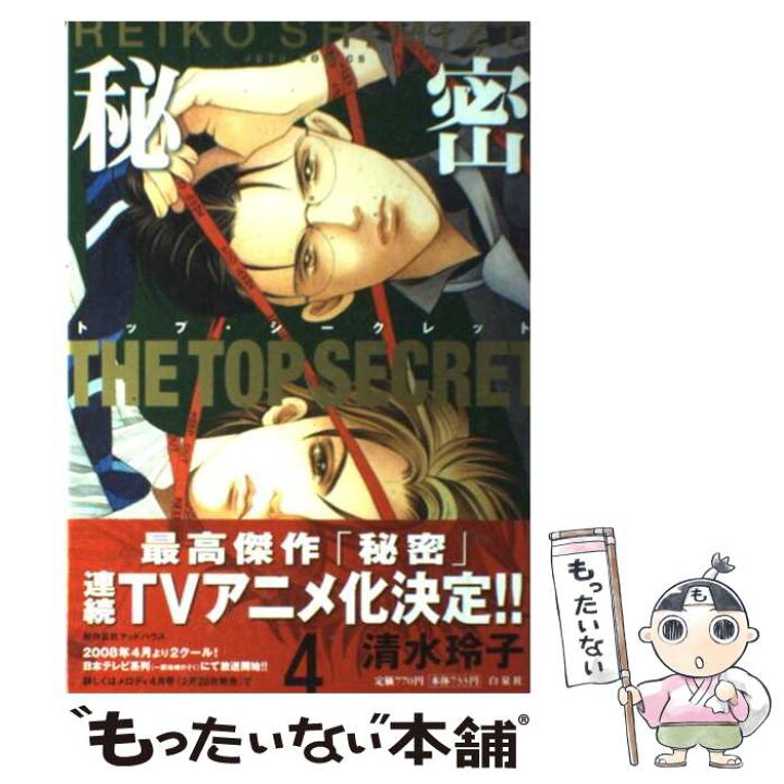 楽天市場 中古 秘密 トップ シークレット ４ 清水 玲子 白泉社 コミック メール便送料無料 あす楽対応 もったいない本舗 楽天市場店