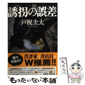 【中古】 誘拐の誤差 / 戸梶 圭太 / 双葉社 [文庫]【メール便送料無料】【あす楽対応】