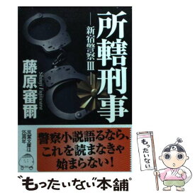 【中古】 所轄刑事 新宿警察3 / 藤原 審爾 / 双葉社 [文庫]【メール便送料無料】【あす楽対応】