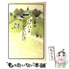 楽天市場 黒柳朝 本 雑誌 コミック の通販 楽天市場 黒柳朝 本 雑誌 コミック の通販