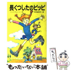 楽天市場 長くつ下のピッピ 中古の通販