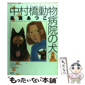 【中古】 中村橋動物病院の犬 2 / 高倉 あつこ / 双葉社 [コミック]【メール便送料無料】【あす楽対応】