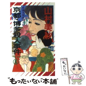 【中古】 京都・博多殺人事件 長編本格推理小説 / 山村 美紗 / 祥伝社 [新書]【メール便送料無料】【あす楽対応】