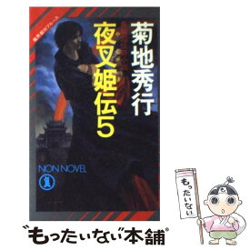 【中古】 夜叉姫伝 魔界都市ブルース 5 / 菊地 秀行 / 祥伝社 [新書]【メール便送料無料】【あす楽対応】