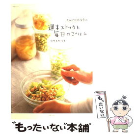 【中古】 サルビア給食室の週末ストックと毎日のごはん / ワタナベ マキ / 主婦と生活社 [ムック]【メール便送料無料】【あす楽対応】