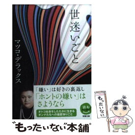 楽天市場 マツコ 世迷いごとの通販