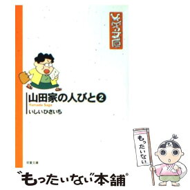 【中古】 山田家の人びと 2 / いしい ひさいち / 双葉社 [文庫]【メール便送料無料】【あす楽対応】