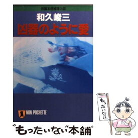 【中古】 凶器のように愛 長編本格推理小説 / 和久 峻三 / 祥伝社 [文庫]【メール便送料無料】【あす楽対応】