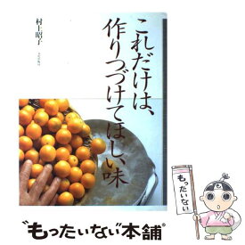 【中古】 これだけは、作りつづけてほしい味 / 村上 昭子 / 文化出版局 [単行本]【メール便送料無料】【あす楽対応】