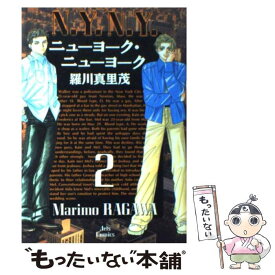 【中古】 ニューヨーク・ニューヨーク 2 / 羅川 真里茂 / 白泉社 [コミック]【メール便送料無料】【あす楽対応】