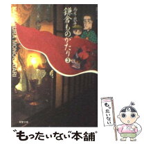 楽天市場】鎌倉ものがたり 中古の通販 