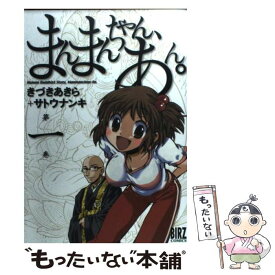 【中古】 まんまんちゃん、あん。 第1巻 / サトウ ナンキ, きづき あきら / 幻冬舎コミックス [コミック]【メール便送料無料】【あす楽対応】