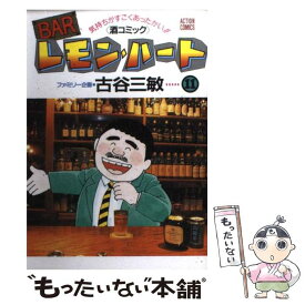 【中古】 BARレモン・ハート 11 / 古谷 三敏 / 双葉社 [コミック]【メール便送料無料】【あす楽対応】