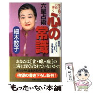 【中古】 六星占術心の常識 / 細木 数子 / 主婦と生活社 [単行本]【メール便送料無料】【最短翌日配達対…