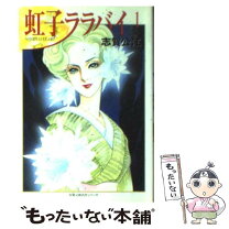 楽天市場】虹子ララバイ3の通販 