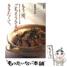 【中古】 もう一度、ごちそうさまがききたくて。 ちかごろ人気の、うちのごはん140選 / 栗原 はるみ / 文化出版局 [単行本]【メール便送料無料】【あす楽対応】