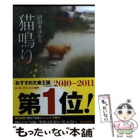 【中古】 猫鳴り / 沼田　まほかる, ヌマタ　マホカル / 双葉社 [文庫]【メール便送料無料】【あす楽対応】