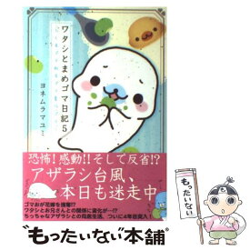 【中古】 ワタシとまめゴマ日記 くるゴマ　ねるゴマ　夏のゴマ 5 / ヨネムラ マユミ / 主婦と生活社 [単行本]【メール便送料無料】【あす楽対応】