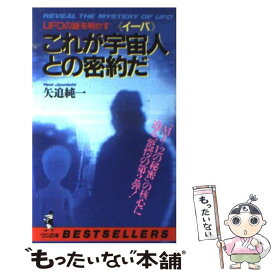 【中古】 これが宇宙人（イーバ）との密約だ UFOの謎を明かす / 矢追 純一 / ベストセラーズ [新書]【メール便送料無料】【最短翌日配達対応】