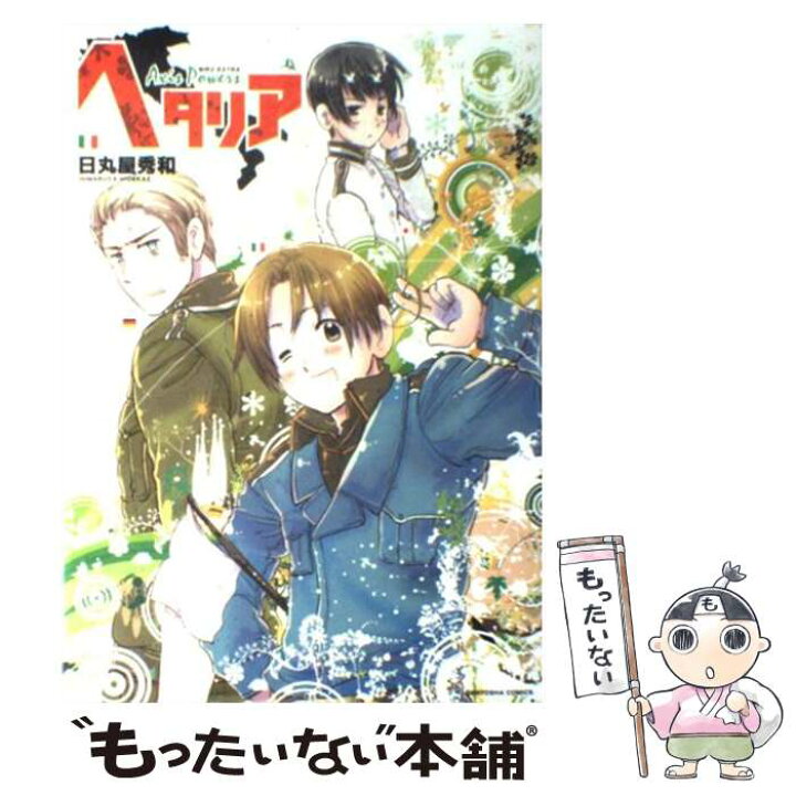 楽天市場】【中古】 ヘタリア / 日丸屋 秀和 / 幻冬舎コミックス 