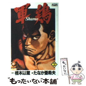 【中古】 軍鶏 2 / たなか 亜希夫 / 双葉社 [コミック]【メール便送料無料】【最短翌日配達対応】