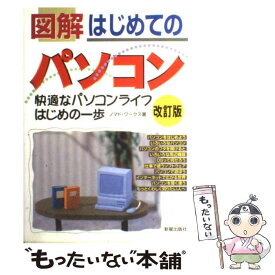 【中古】 図解はじめてのパソコン 快適なパソコンライフはじめの一歩 改訂版 / ノマド ワークス / 新星出版社 [単行本]【メール便送料無料】【あす楽対応】