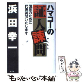 【中古】 ハマコーの証人諫問 / 浜田 幸一 / 光文社 [ハードカバー]【メール便送料無料】【最短翌日配達対応】