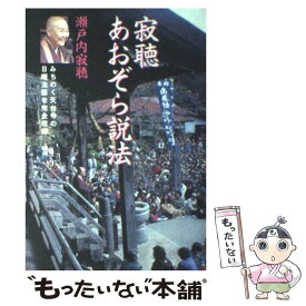 楽天市場 瀬戸内寂聴 あおぞら説法 1の通販
