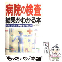 楽天市場】検査結果なんでも早わかり事典の通販