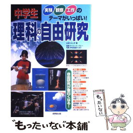 【中古】 中学生 理科の自由研究 実験・観察・工作のテーマがいっぱい！ 山田ふしぎ ,伊知地国夫 / 山田 ふしぎ / 成美堂出版 [単行本]【メール便送料無料】【最短翌日配達対応】