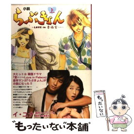 楽天市場 小説らぶきょん Love In 景福宮 上の通販