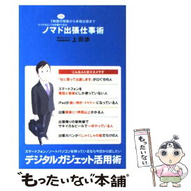 【中古】 ノマド出張仕事術 1時間のプチ移動から本格出張まで / 上田 渉 / 実業之日本社 [単行本]【メール便送料無料】【あす楽対応】