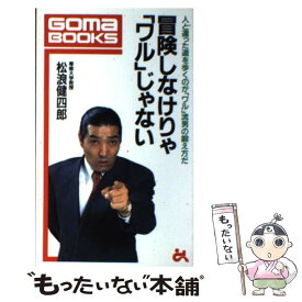 【中古】 冒険しなけりゃ「ワル」じゃない 人と違った道を歩くのが「ワル」流男の鍛え方だ / 松浪 健四郎 / ごま書房新社 [新書]【メール便送料無料】【あす楽対応】