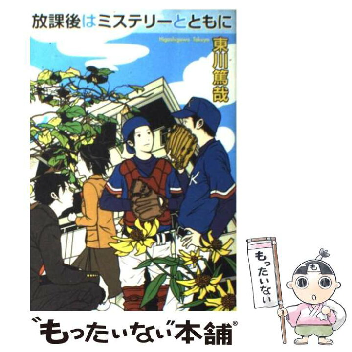 楽天市場】【中古】 放課後はミステリーとともに / 東川 篤哉 / 実業之 