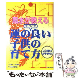 【中古】 風水が教えるDr．コパの運の良い子供の育て方 コパの風水でわが子を伸ばす！ / 小林 祥晃 / 主婦と生活社 [単行本]【メール便送料無料】【最短翌日配達対応】
