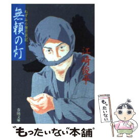 【中古】 無頼の灯 ねずみ小僧行状記 / 江崎 俊平 / 春陽堂書店 [文庫]【メール便送料無料】【あす楽対応】