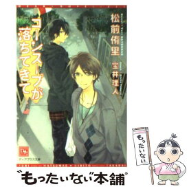 【中古】 コーンスープが落ちてきて / 松前 侑里, 宝井 理人 / 新書館 [文庫]【メール便送料無料】【あす楽対応】